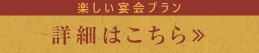 楽しい宴会 詳細はこちら