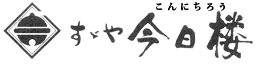 すゞや今日楼