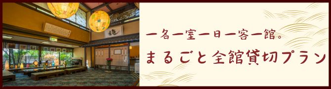 北陸金沢・山中温泉　すゞや今日楼お得なプラン