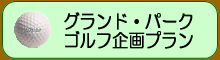 �O�����h�p�[�N�S���t�v����